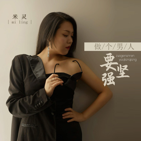 做個男人要堅強