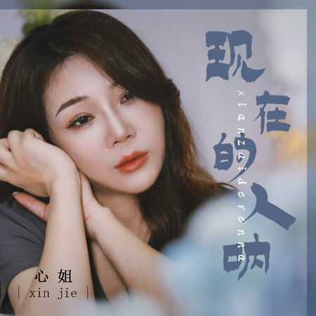 現在的人呐(DJ默涵版)