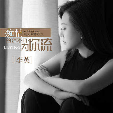 癡情的淚不再為你流