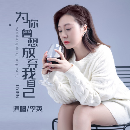 為你曾想放棄我自己