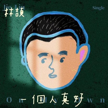 一個人真好 (《我的牙想你》插曲)