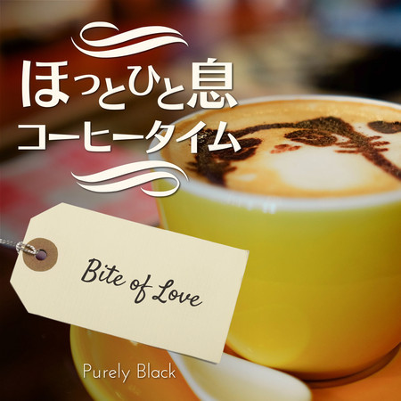 ほっと一息コーヒータイム - Bite of Love