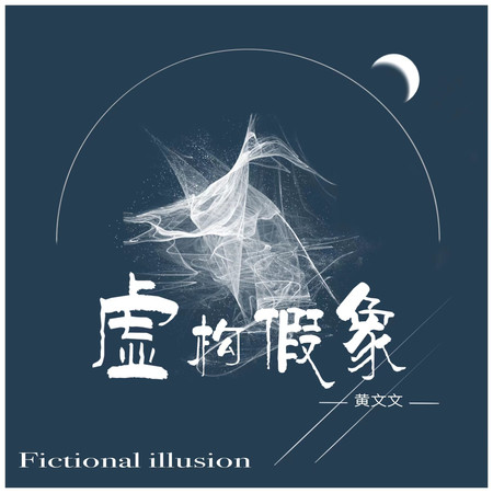 虛構假象