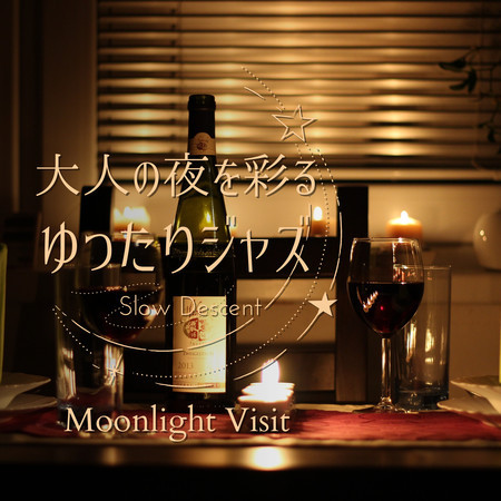 大人の夜を彩るゆったりジャズ - Moonlight Visit