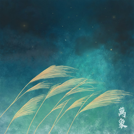 一陣晚風專輯 - 萬象 COSMOS - LINE MUSIC