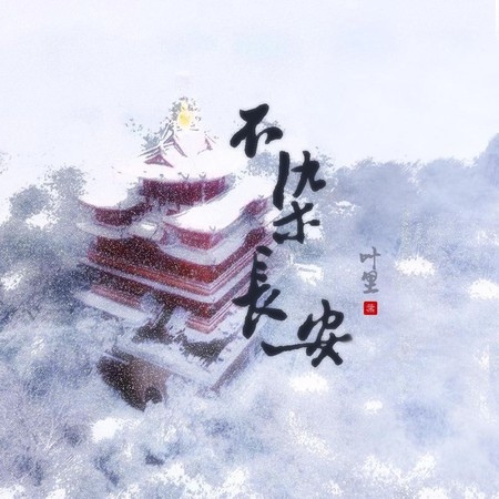 不染長安