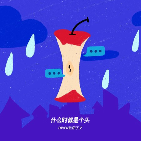 什么时候是个头