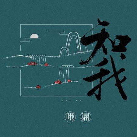 知我