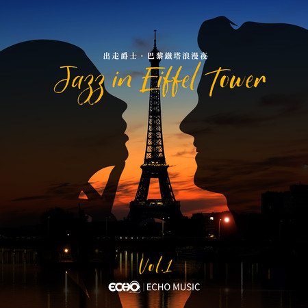 出走爵士．巴黎鐵塔浪漫夜 Vol.1 Jazz in Eiffel Tower Vol.1 專輯封面
