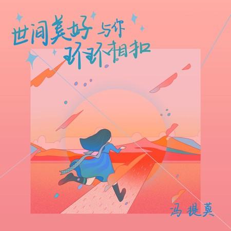 世间美好与你环环相扣