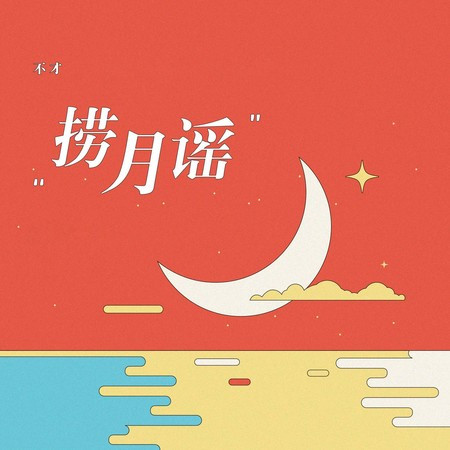 捞月谣