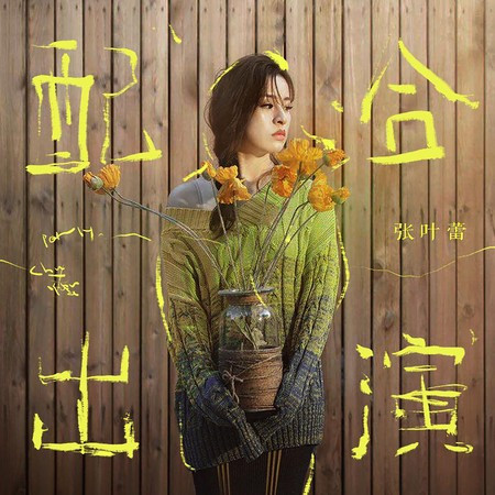 配合出演