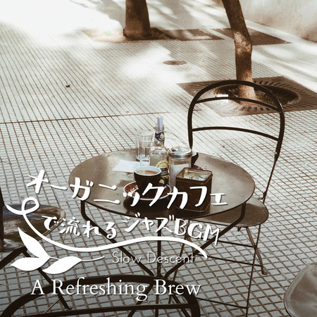 オーガニックカフェで流れるジャズBGM - A Refreshing Brew