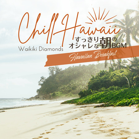 Chill Hawaii:すっきりオシャレな朝のBGM - Hawaiian Breakfast