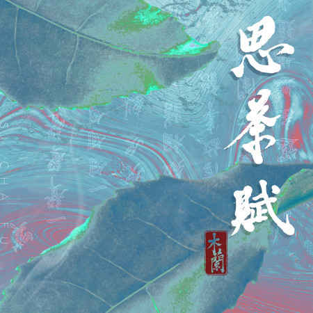 思茶賦