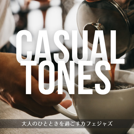 大人のひとときを過ごすカフェジャズ