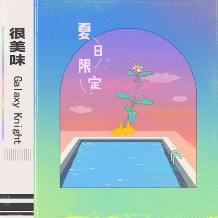 夏日限定