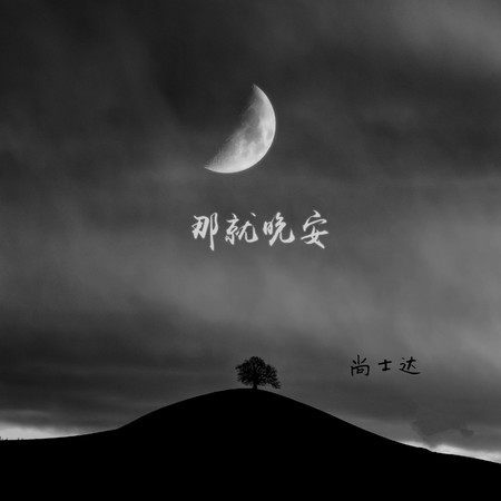 那就晚安