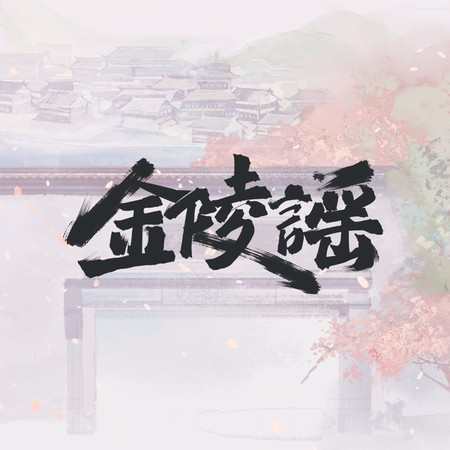 金陵谣