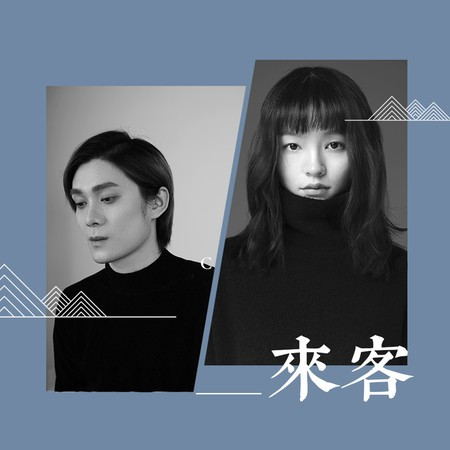 来客