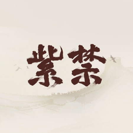 紫禁