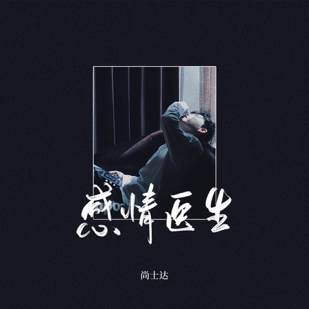 感情医生