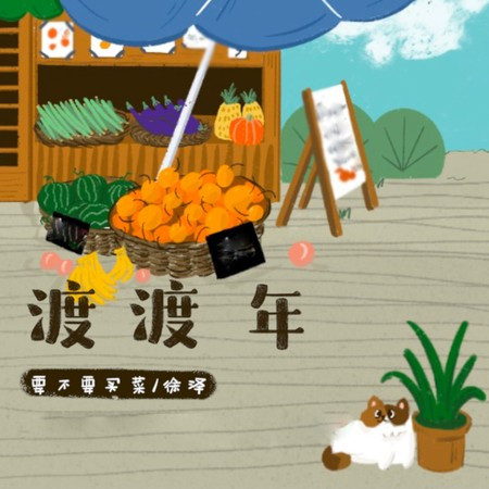 渡渡年