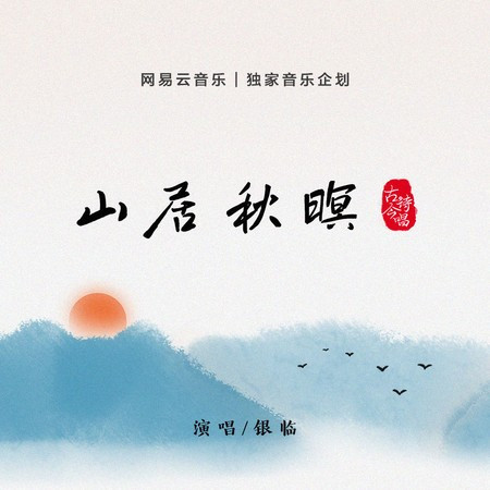 山居秋暝