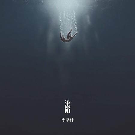 沦陷