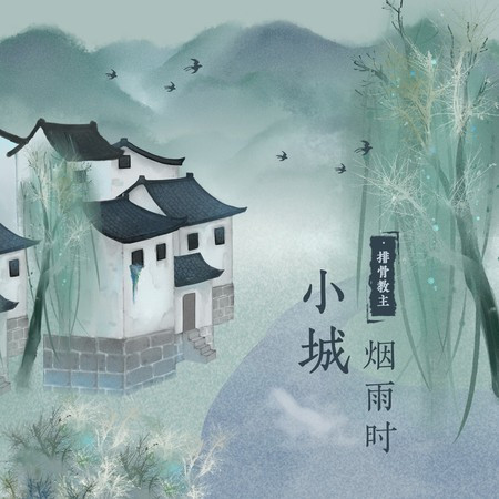 小城烟雨时