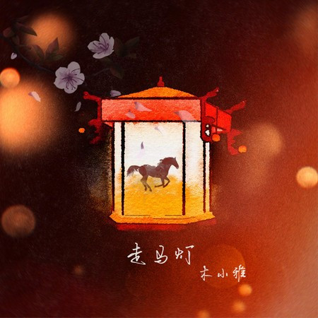 走馬燈