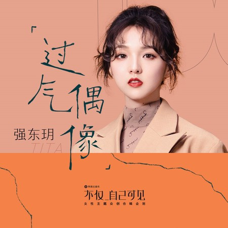 過氣偶像