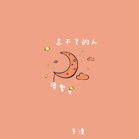 忘不了的人像繁星