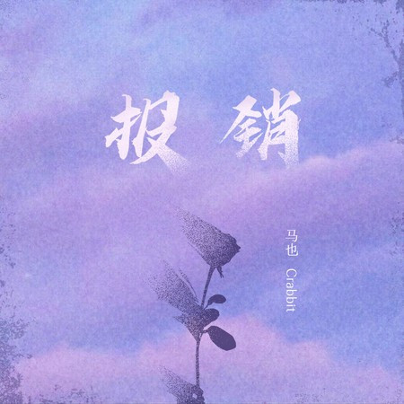 报销