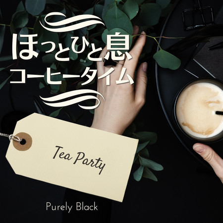 ほっと一息コーヒータイム - Tea Party