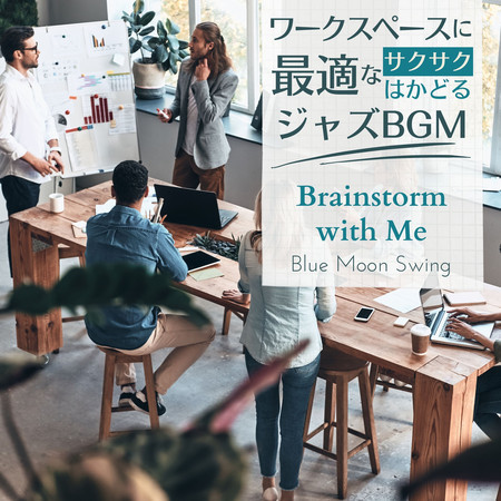 ワークスペースに最適なサクサクはかどるジャズBGM - Brainstorm with Me