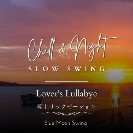 Chill & Night Slow Swing:極上リラクゼーション - Lover's Lullabye