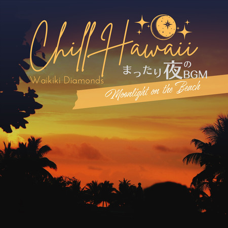 Chill Hawaii:まったり夜のBGM - Moonlight on the Beach