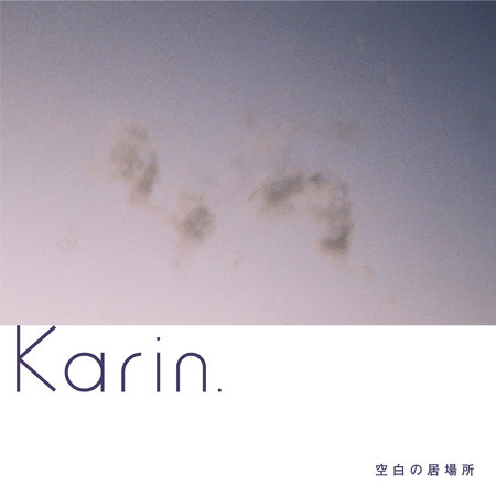 空白の居場所