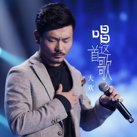 唱这首歌專輯 - 大欢 - LINE MUSIC
