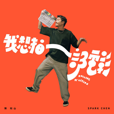 我想拍一部電影