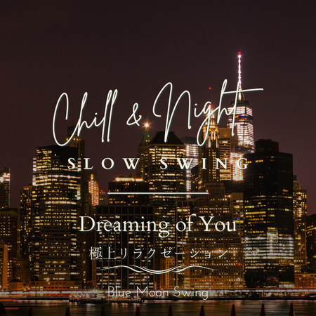 Chill & Night Slow Swing:極上リラクゼーション - Dreaming of You