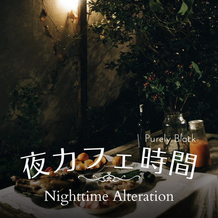 夜カフェ時間 - Nighttime Alteration