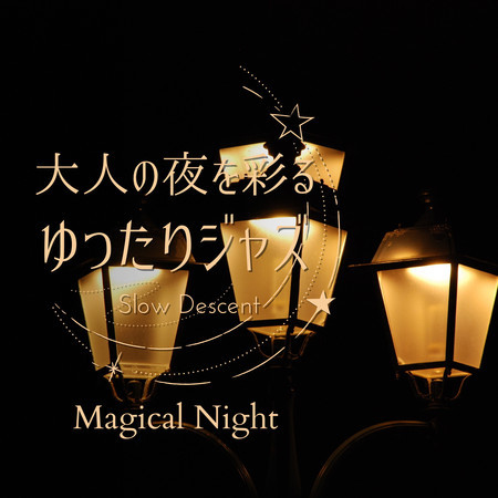 大人の夜を彩るゆったりジャズ - Magical Night