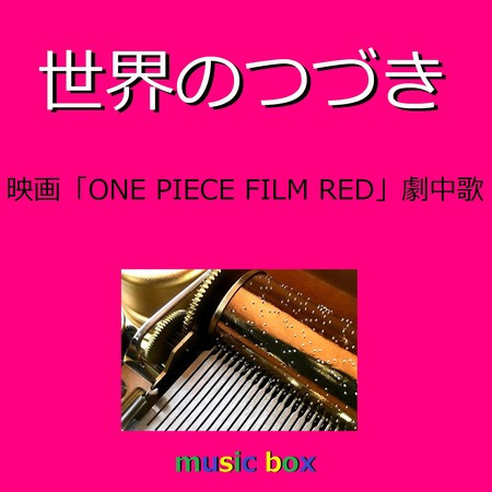 世界のつづき「ONE PIECE FILM RED」劇中歌（オルゴール）