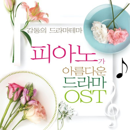 피아노가 아름다운 드라마 Original Soundtrack