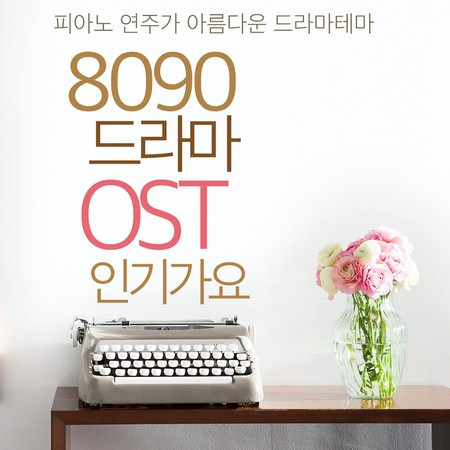 8090 드라마 Original Soundtrack 인기가요