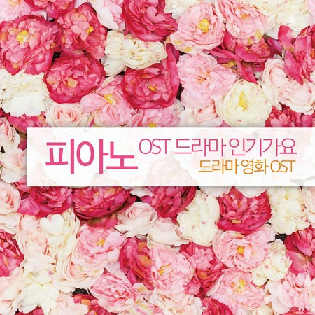 피아노 Original Soundtrack 드라마 인기가요