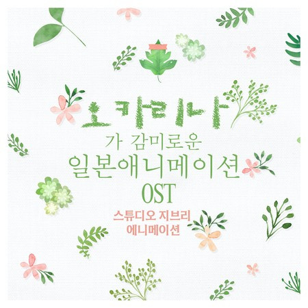 오카리나가 감미로운 일본 애니메이션 Original Soundtrack(지브리 애니메이션 베스트)