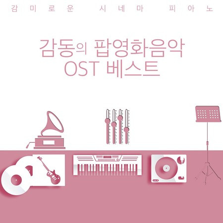 감동의 팝영화음악 Original Soundtrack 베스트